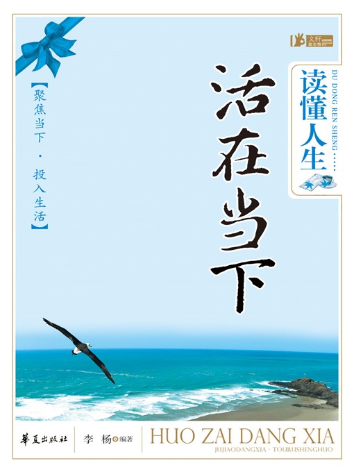 Cover image for 读懂人生，活在当下 (Understand Life and Enjoy the Moment)